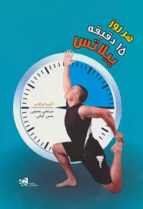 هر روز 15 دقیقه پیلاتس