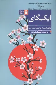 ایکیگای (راز ژاپنی ها برای داشتن زندگی خوش و دیرینه)