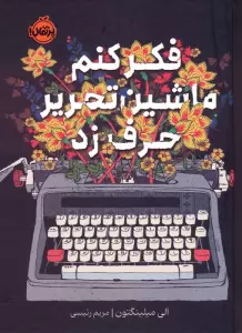 فکر کنم ماشین تحریر حرف زد