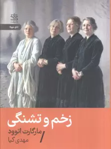 زخم و تشنگی