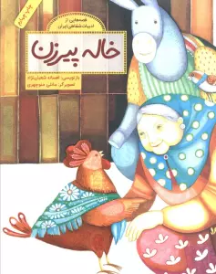 خاله پیرزن (قصه هایی از ادبیات شفاهی ایران)