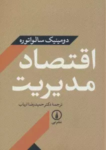 اقتصاد مدیریت