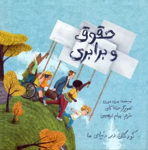 کودکان در دنیای ما (حقوق و برابری)،(گلاسه)