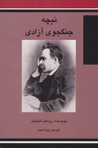 نیچه جنگجوی آزادی