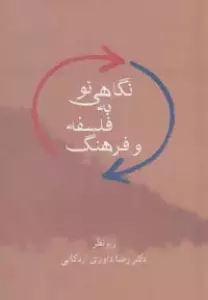 نگاهی نو به فلسفه و فرهنگ