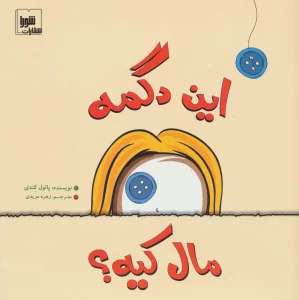 این دگمه مال کیه؟ (گلاسه)