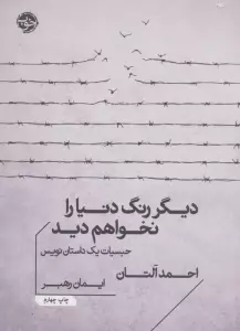 دیگر رنگ دنیا را نخواهم دید (حبسیات یک داستان نویس)
