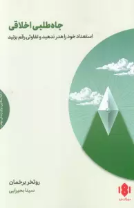 جاه طلبی اخلاقی (استعداد خود را هدر ندهید و تفاوتی رقم بزنید)