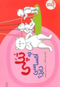 تپلی چه احساسی دارد؟ (گلاسه)