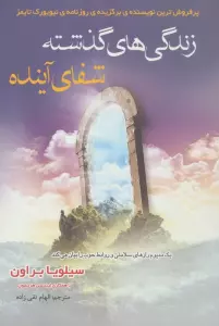 زندگی های گذشته شفای آینده