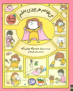 فیلسوف کوچک 9 (می توانم هر چیزی باشم)