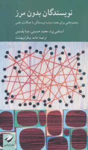نویسندگان بدون مرز (رهنمودهایی برای بحث درباره نویسندگی با همکاران علمی)