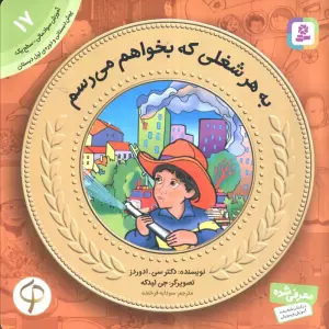 آموزش سواد مالی به کودکان17 (به هرشغلی که بخواهم می رسم)