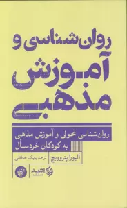 روان شناسی و آموزش مذهبی (روان شناسی تحولی و آموزش مذهبی به کوذکان خردسال)