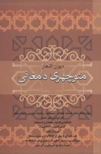 دیوان اشعار منوچهری دامغانی