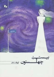 بیست چهلستون