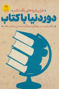 دور دنیا با کتاب (فراز و فرودهای 1 ناشر)،(زندگی نامه عباس جهانگیری)