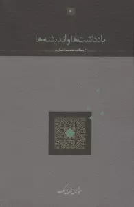 یادداشت ها و اندیشه ها