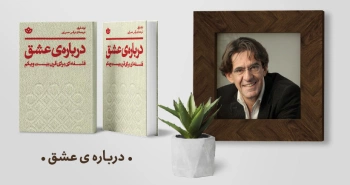 معرفی کتاب: درباره‌ی عشق (فلسفه‌ای برای قرن ۲۱)