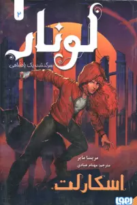 لونار،سرگذشت یک پادشاهی 2 (اسکارلت)