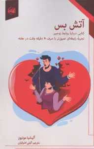 آتش بس (کتابی درباره روابط زوجین:تجربه رابطه ای عمیق تر با صرف 20 دقیقه وقت در هفته)