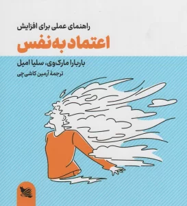 راهنمای عملی برای افزایش اعتماد به نفس