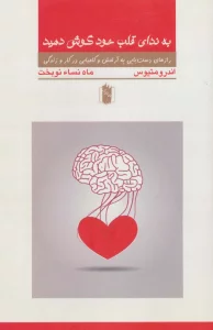 به ندای قلب خود گوش کنید