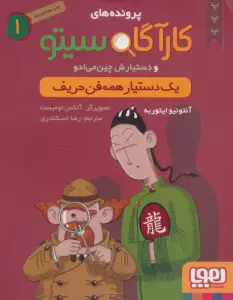 پرونده های کارآگاه سیتو 1 (یک دستیار همه فن حریف)