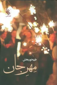 مهر جان