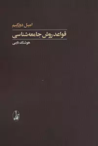 قواعد روش جامعه شناسی