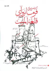حسن صباح فرمانروآی قلعه الموت