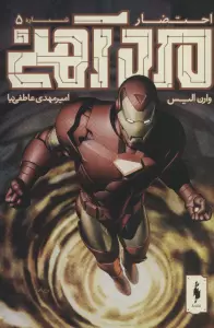 مرد آهنی (احتضار 5)،(کمیک استریپ)