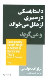 داستایفسکی در سیبری از هگل می خواند و می گرید (استخوان های روح)