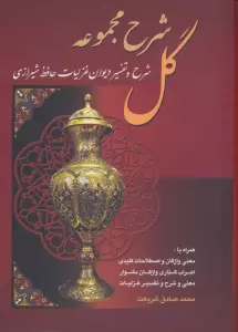 شرح مجموعه گل (شرح و تفسیر دیوان غزلیات حافظ شیرازی)،(باقاب)