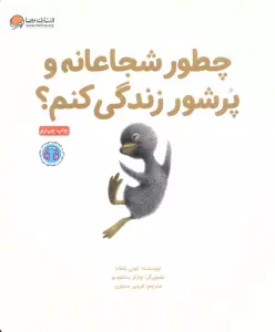 چطور شجاعانه و پرشور زندگی کنم؟