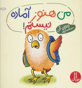 من هنوز آماده نیستم! (گلاسه)