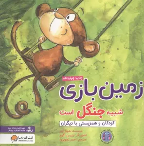 زمین بازی شبیه جنگل است:کودکان و همزیستی با دیگران (چی شبیه چیه!)