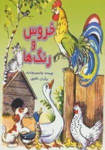 خروس و رنگ ها (گلاسه)