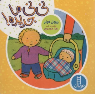 نی نی ما جدیده!