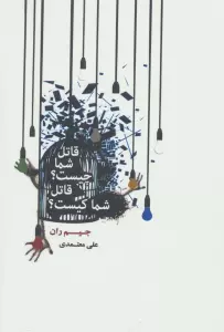 قاتل شما چیست؟قاتل شما کیست؟