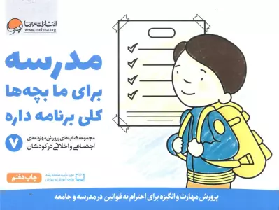 مدرسه برای ما بچه ها کلی برنامه داره (پرورش مهارت های اجتماعی و اخلاقی در کودکان 7)