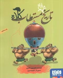 تاریخ ماریخ مستطاب کلاه