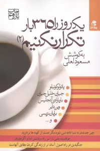 یک روز را 365 بار تکرار نکنیم 2