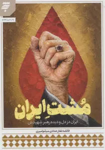 مشت ایران (ایران در دل و دیده رهبر شهیدش)