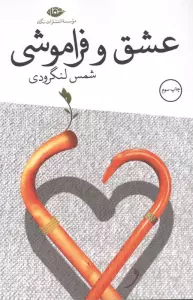 عشق و فراموشی
