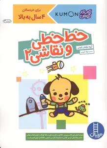 خط خطی و نقاشی 2 (کتاب کار کومن)