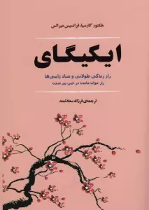 ایکیگای (راز زندگی طولانی و شاد ژاپنی ها)