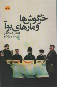 خرگوش ها و مارهای بوآ