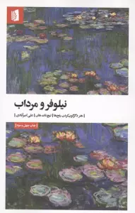 نیلوفر و مرداب (هنر دگرگون کردن رنج ها)