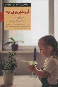 فرزندپروری نرم (کلیدهای تربیت کودکان و نوجوانان)